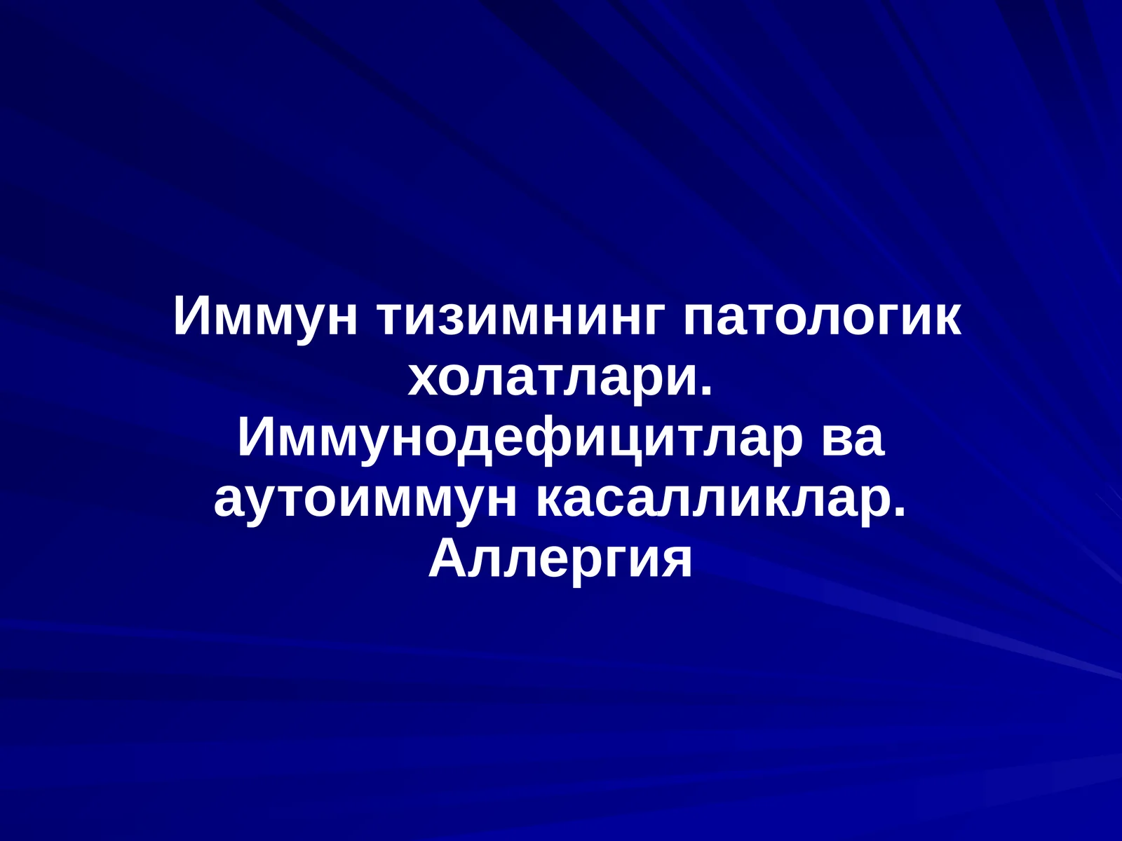 Иммун тизимнинг патологик холатлари. Иммунодефицитлар ва аутоиммун касалликлар. Аллергия