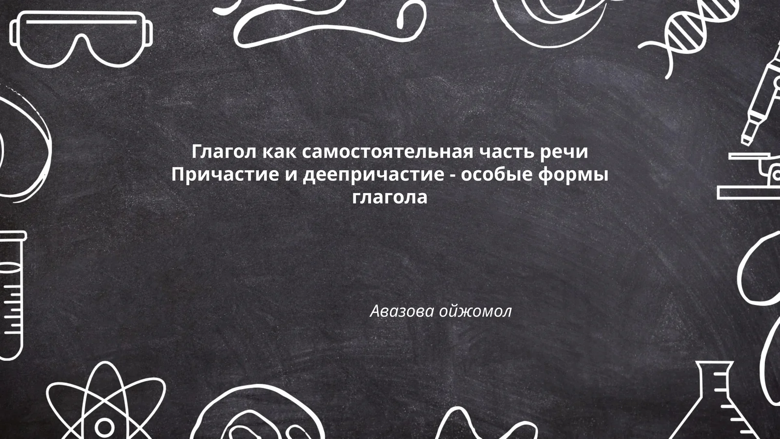 Глагол как самостоятельная часть речи Причастие и деепричастие