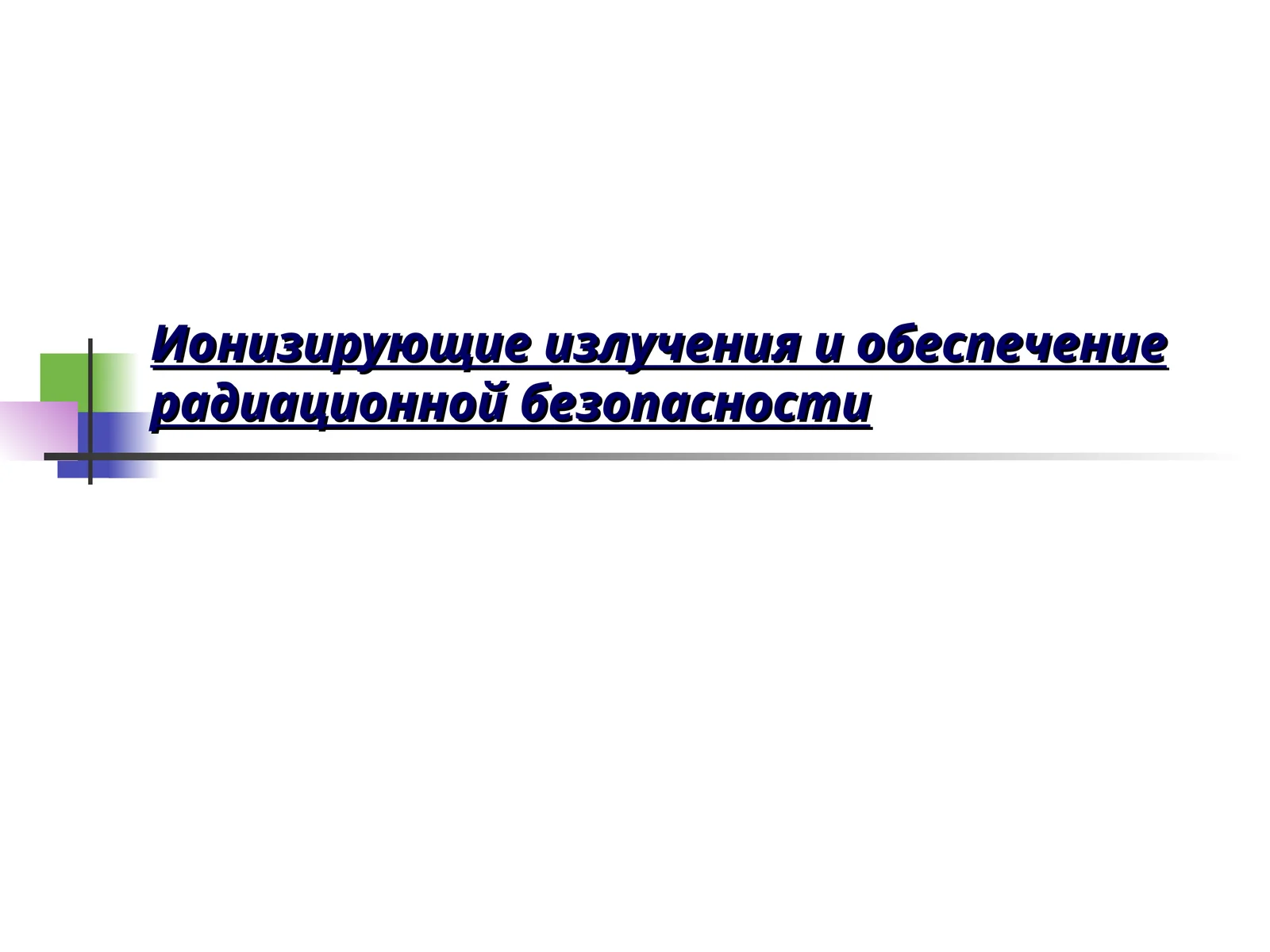 Ионизирующие излучения и обеспечение радиационной безопасности