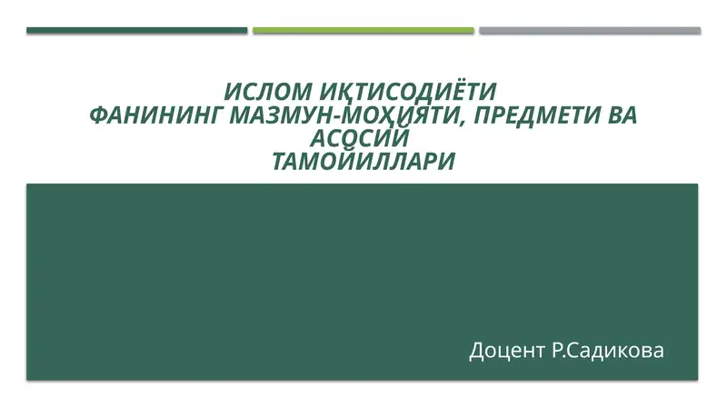 Ислом иқтисодиётининг асосий тамойиллари