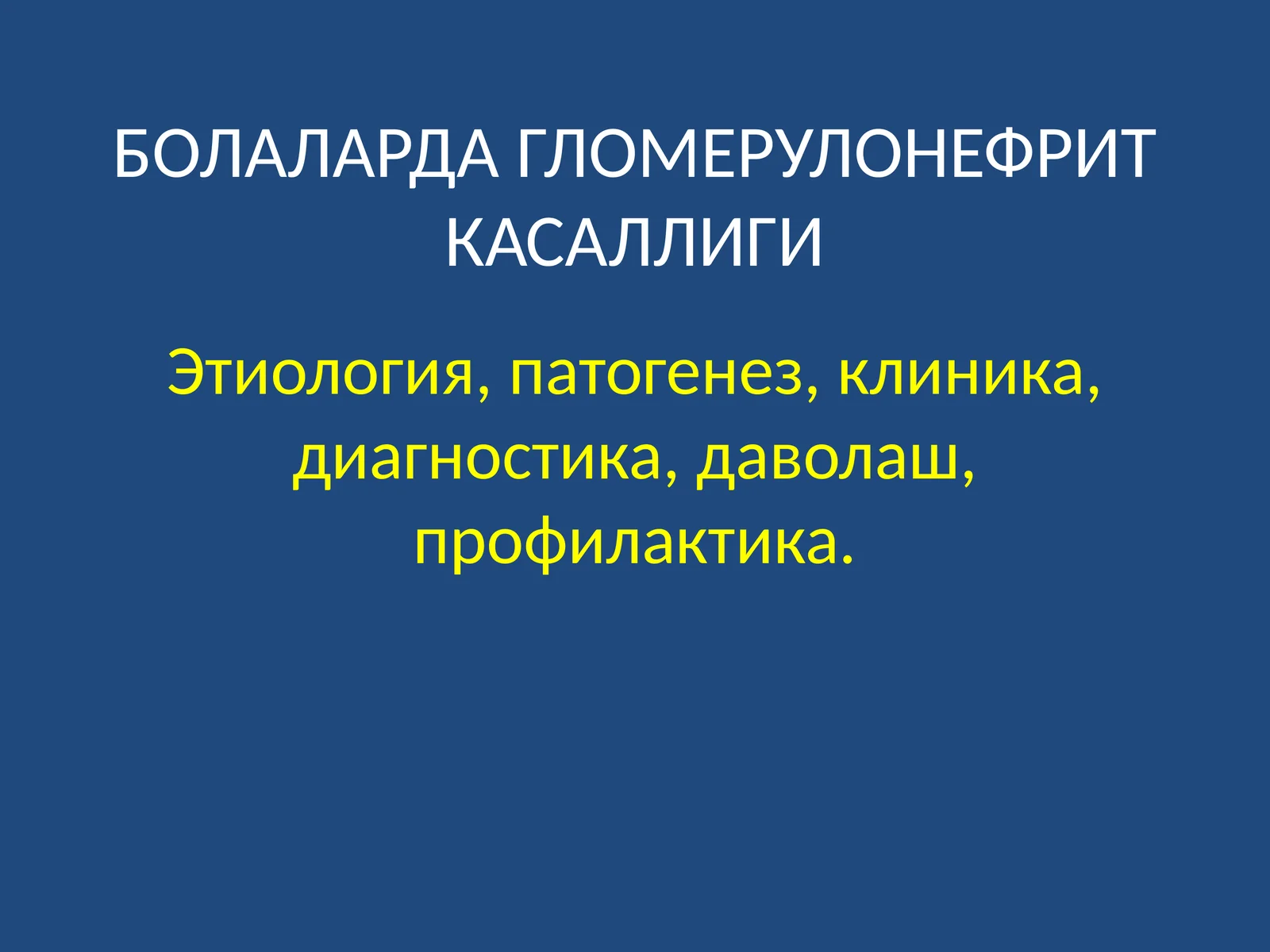 ГЛОМЕРУЛОНЕФРИТ КАСАЛЛИГИ