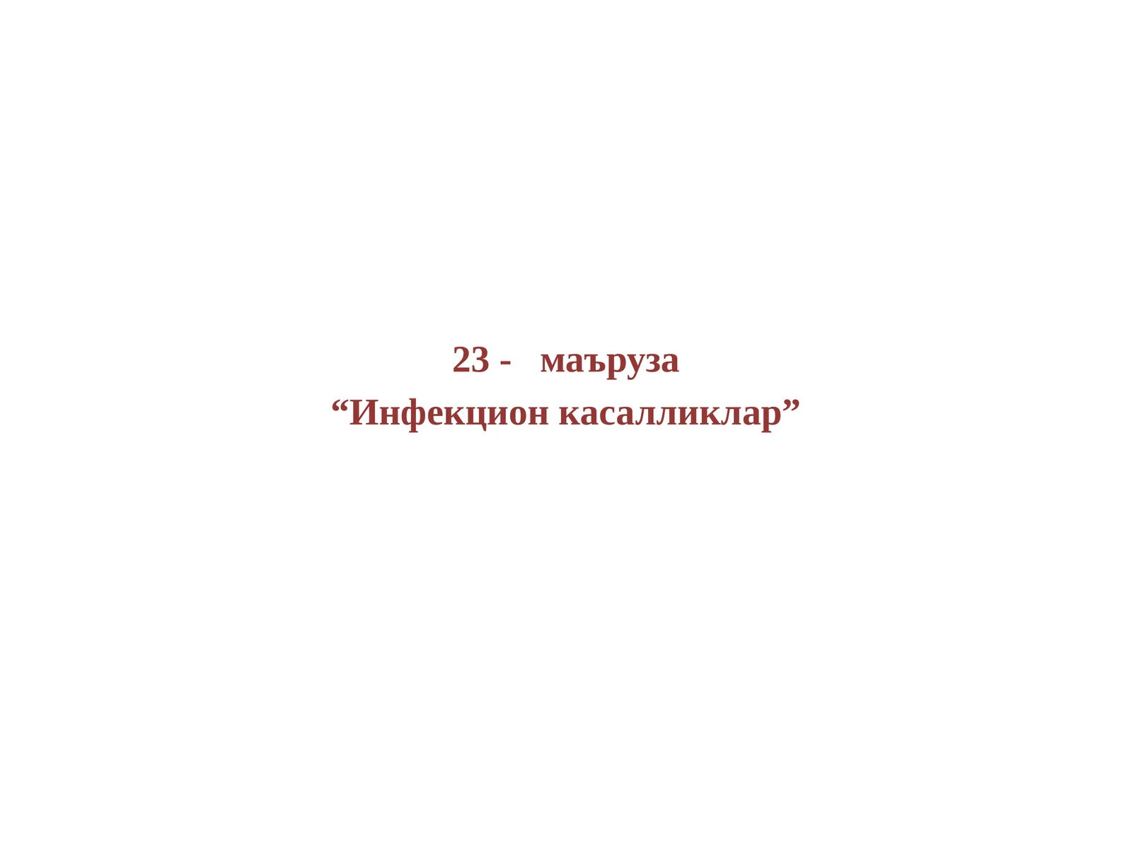 Инфекцион касалликлар