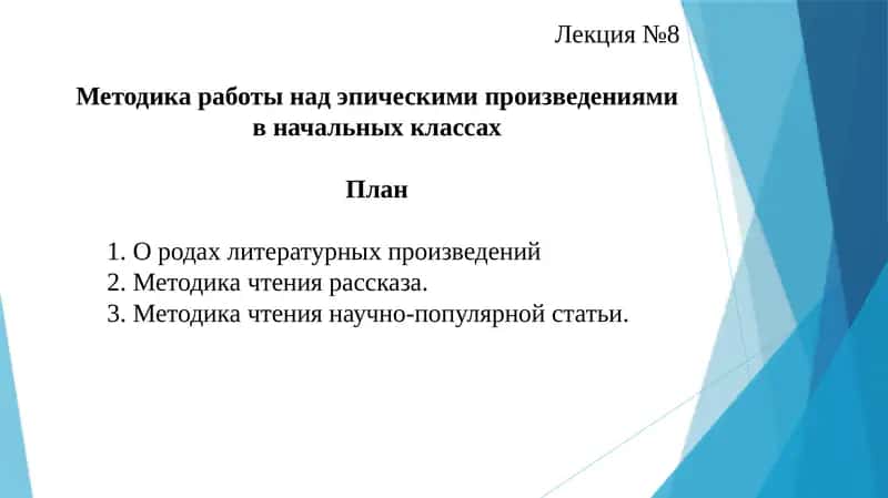 Методика работы над эпическими произведениями в начальных классах
