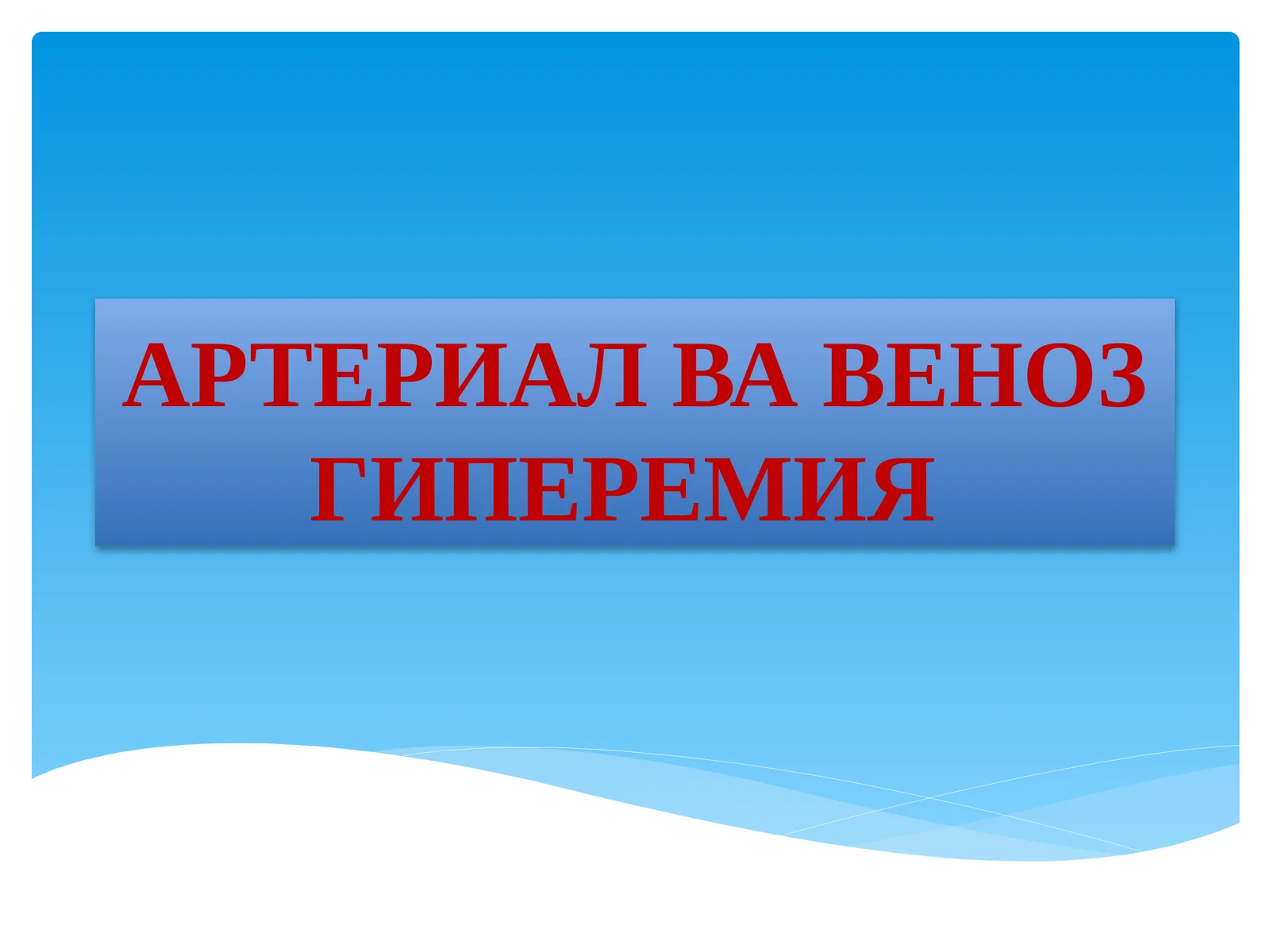 АРТЕРИАЛ ВА ВЕНОЗ ГИПЕРЕМИЯ