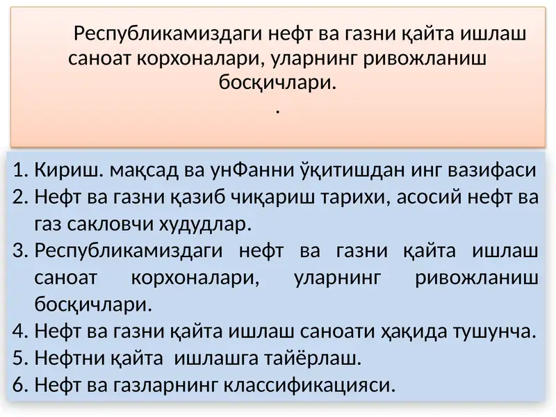 Нефт ва газни қайта ишлаш саноат корхоналари