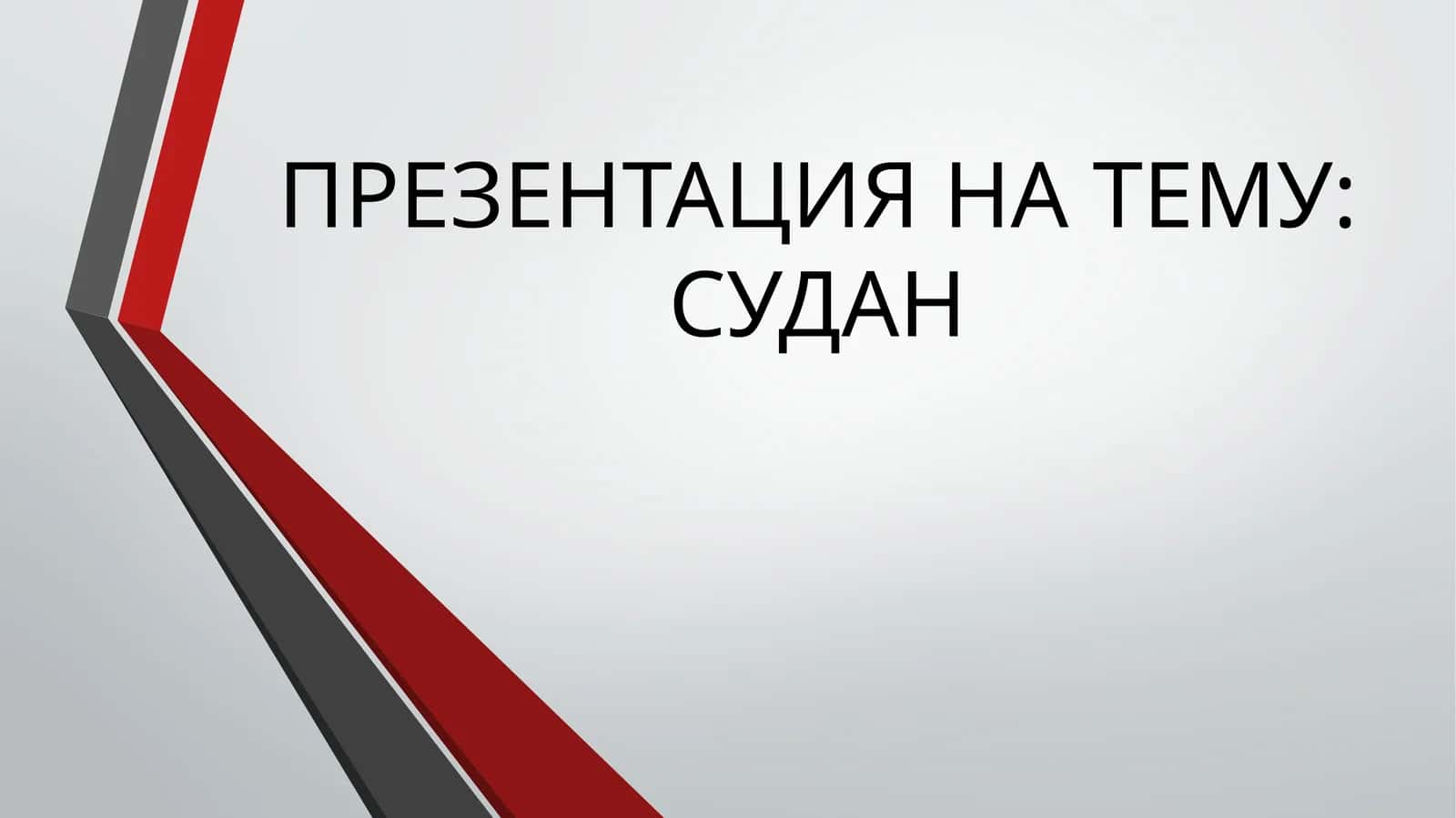 Судан