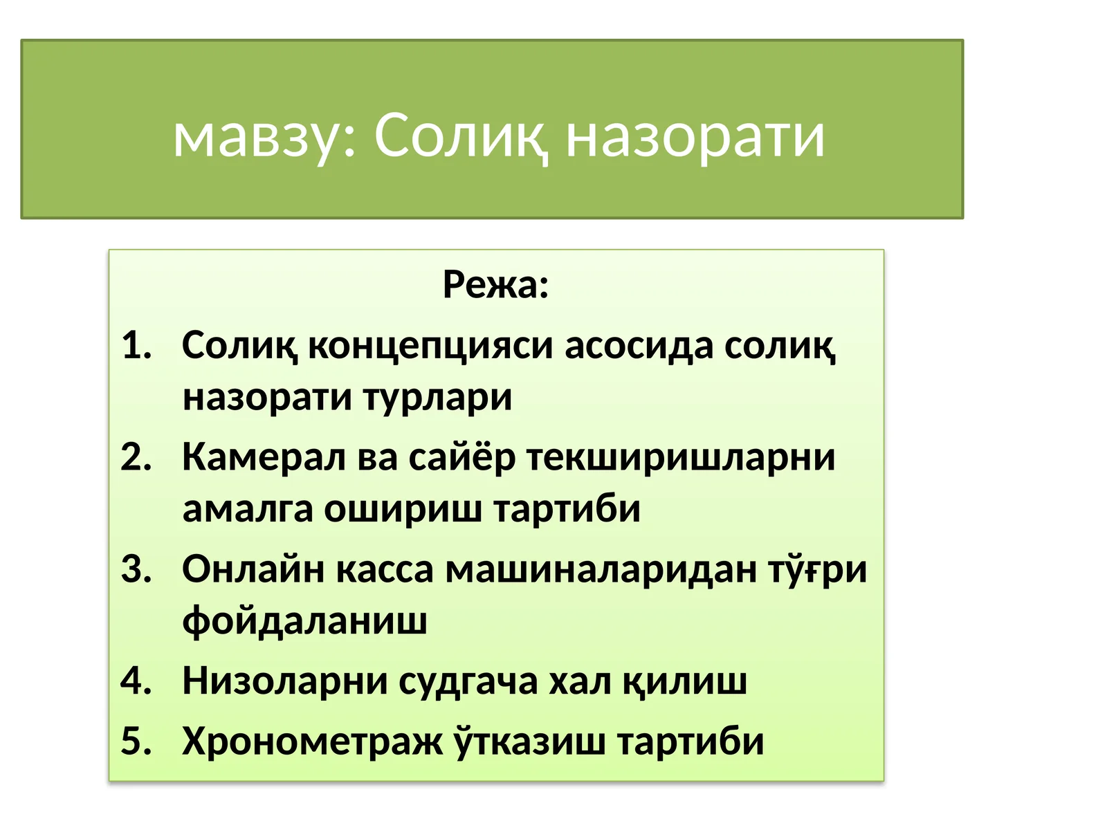Солиқ назорати