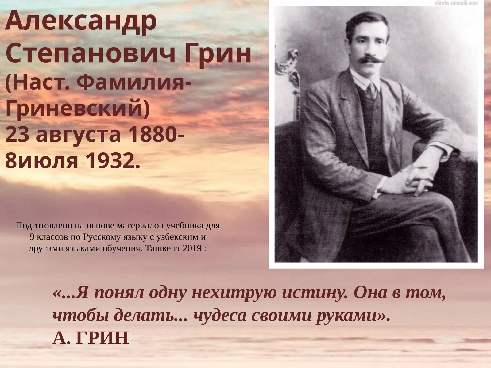 Александр Степанович Грин
