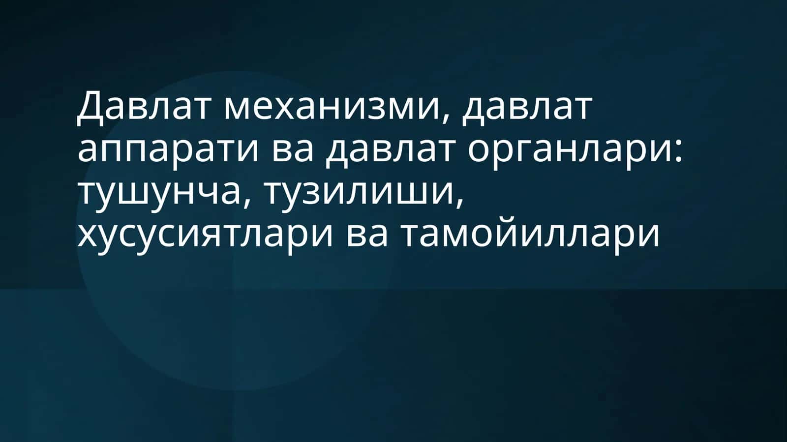 Давлат механизми