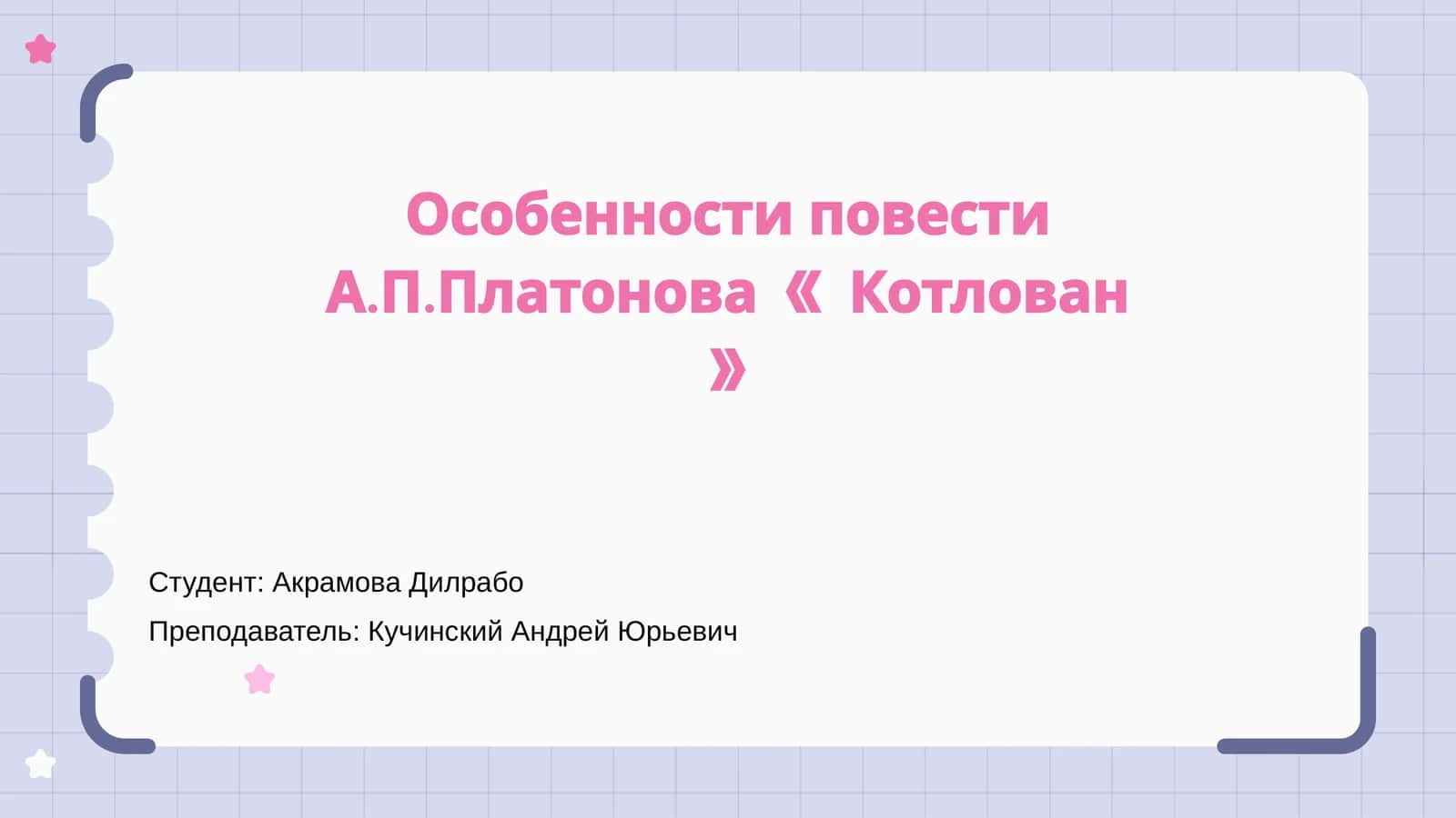 Повесть «Котлован»