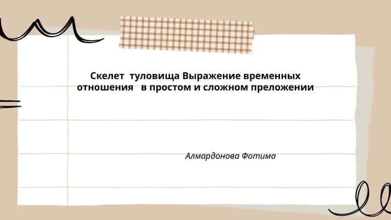 Скелет туловища Выражение временных отношения в простом и сложном преложении
