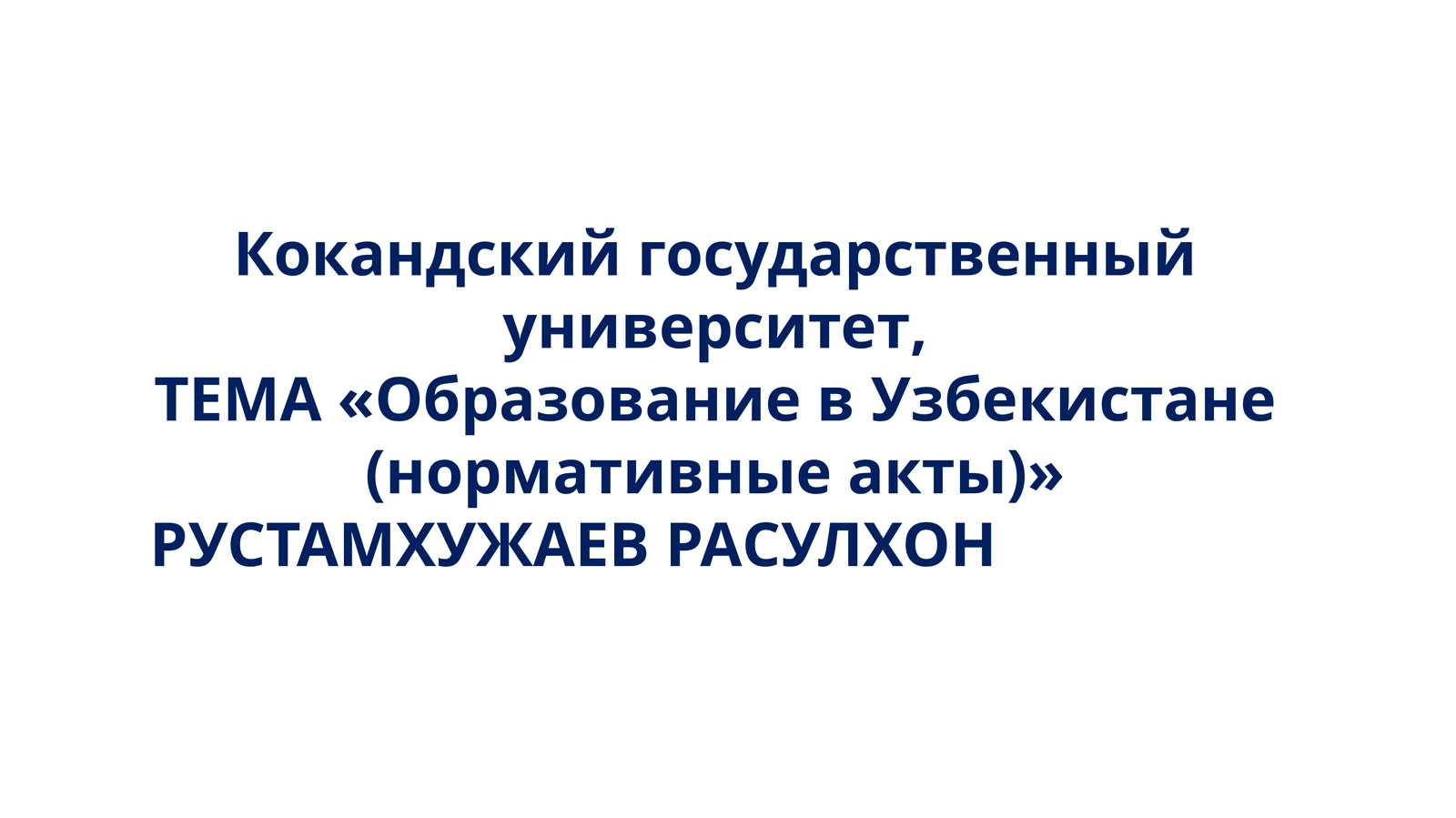 Образование в Узбекистане (нормативные акты)
