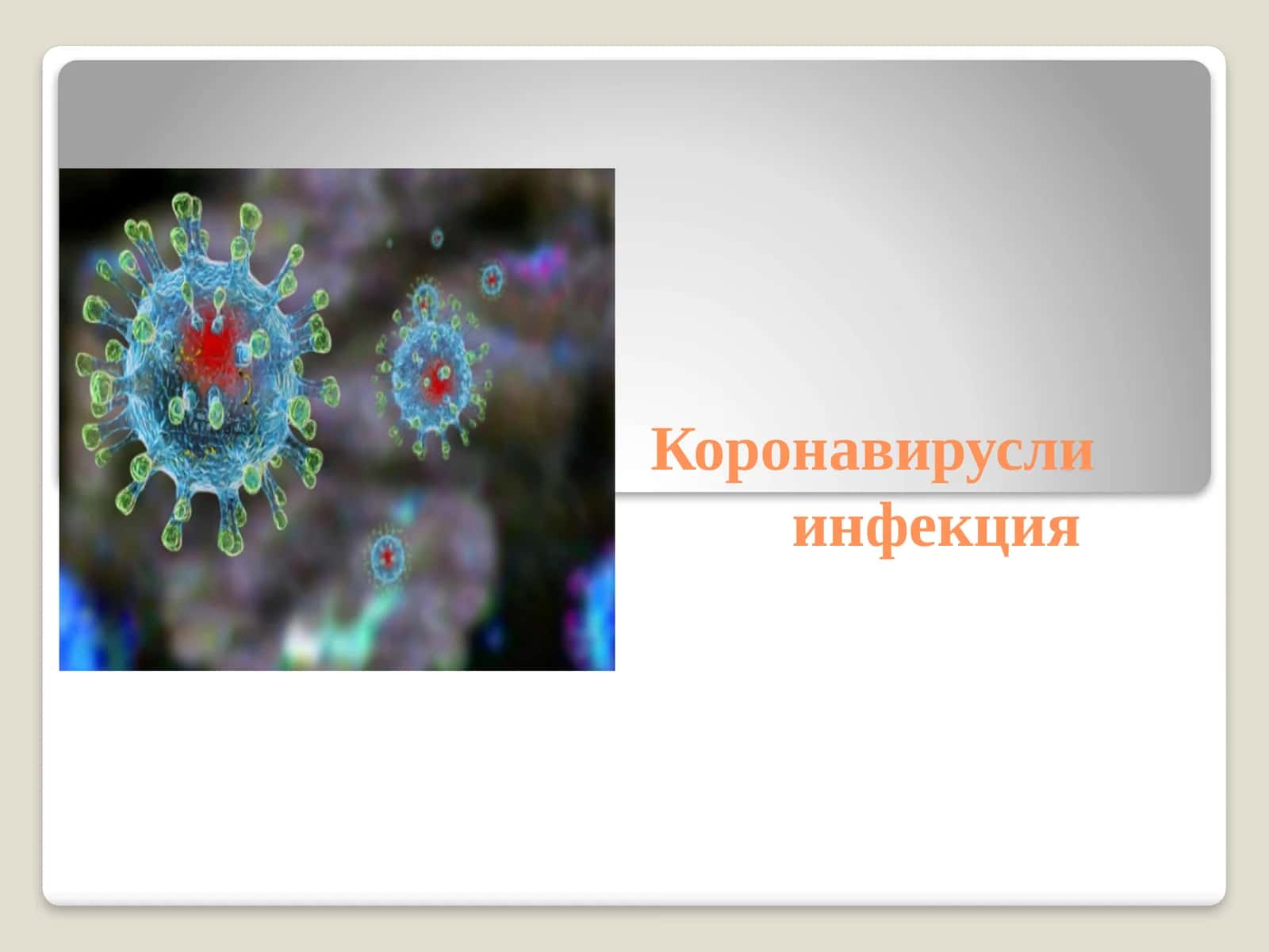 Коронавирусли инфекция