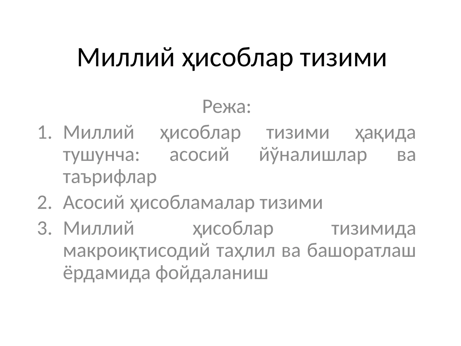 Миллий ҳисоблар тизими