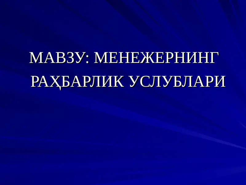 Менежернинг Раҳбарлик услублари