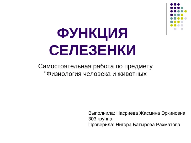 ФУНКЦИЯ СЕЛЕЗЕНКИ