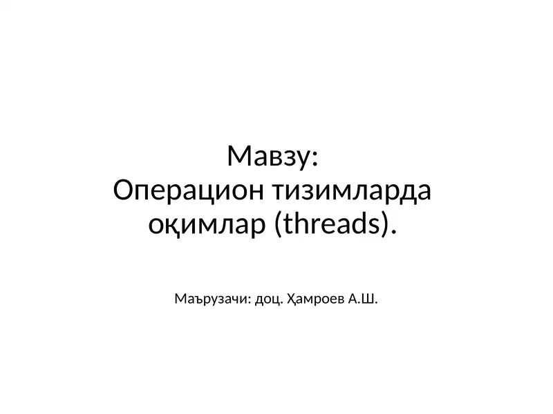 Операцион тизимларда оқимлар(threads)