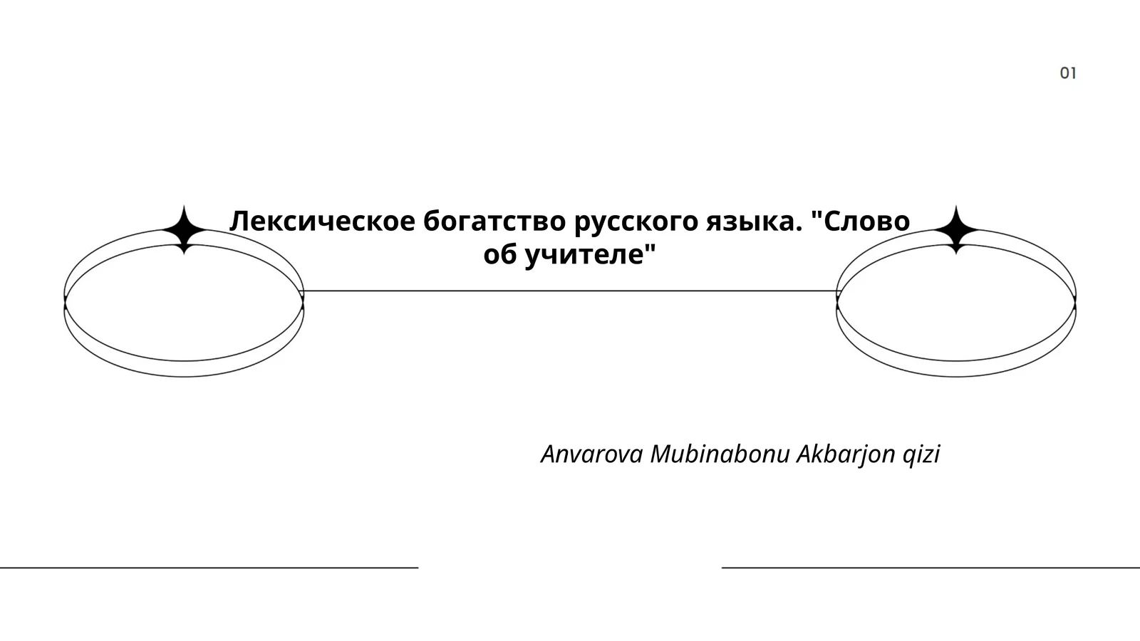 Лексическое богатство русского языка. "Слово об учителе"