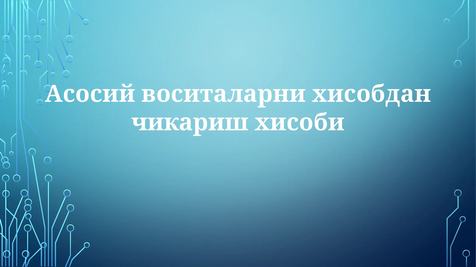 Асосий воситаларни hisobdan chiqarish hisobi
