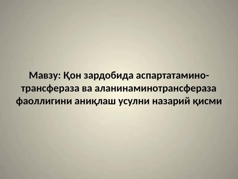 Қон зардобида аспартатаминотрансфераза ва аланинаминотрансфераза фаоллигини аниқлаш усулни назарий қисми