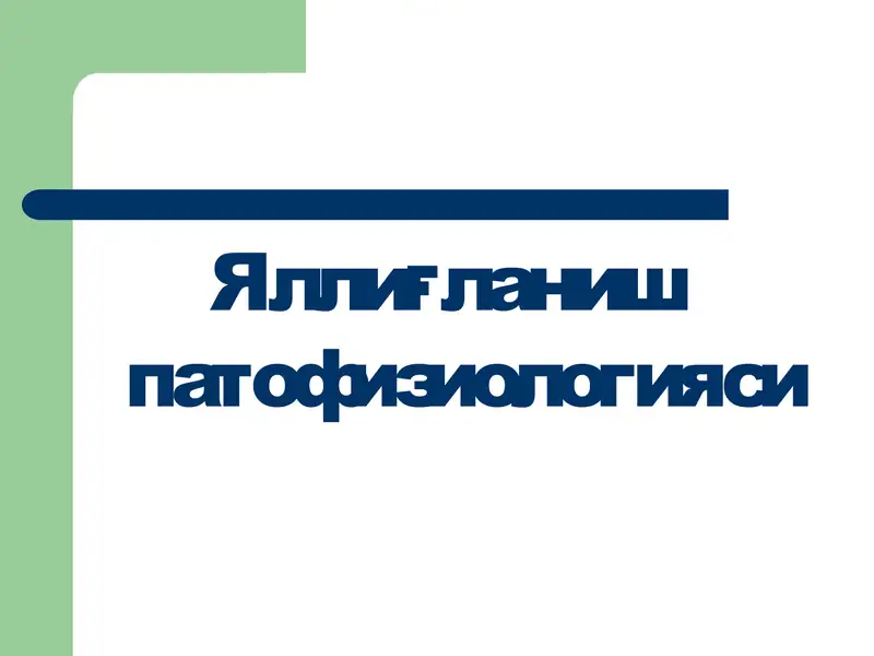 Яллиғланиш патофизиологияси