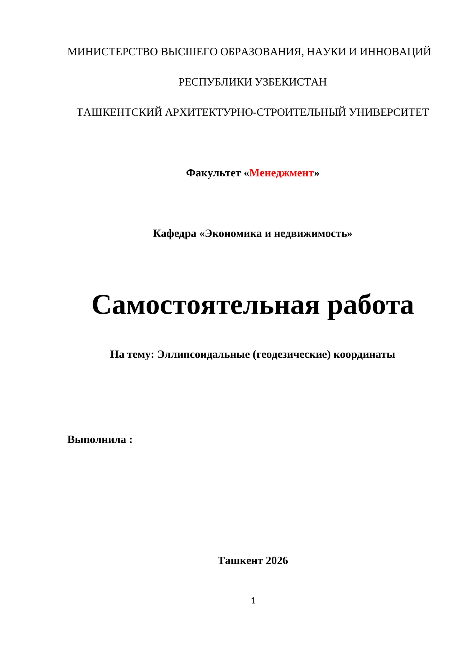 Эллипсоидальные (геодезические) координаты