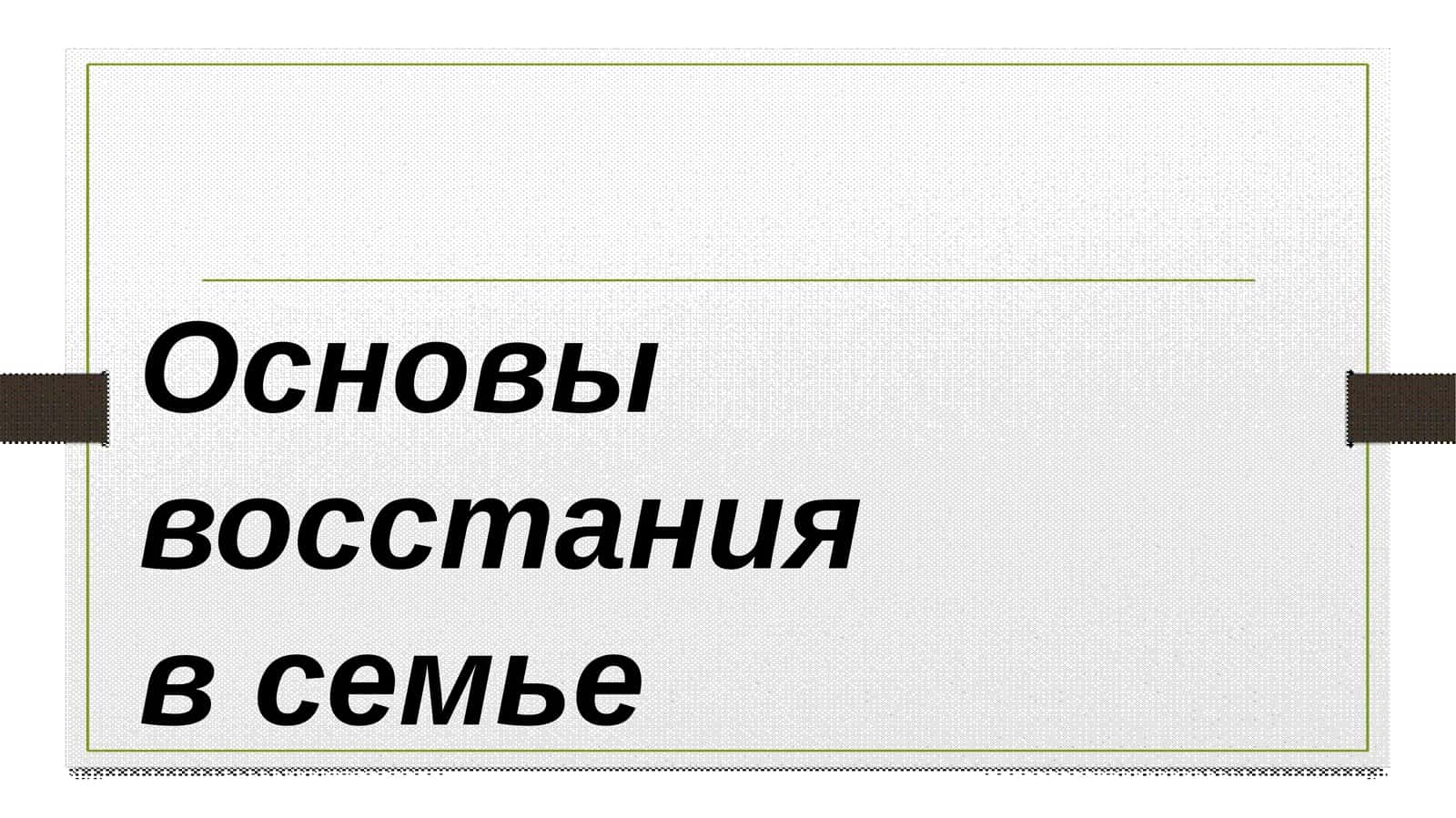 Основы восстания в семье