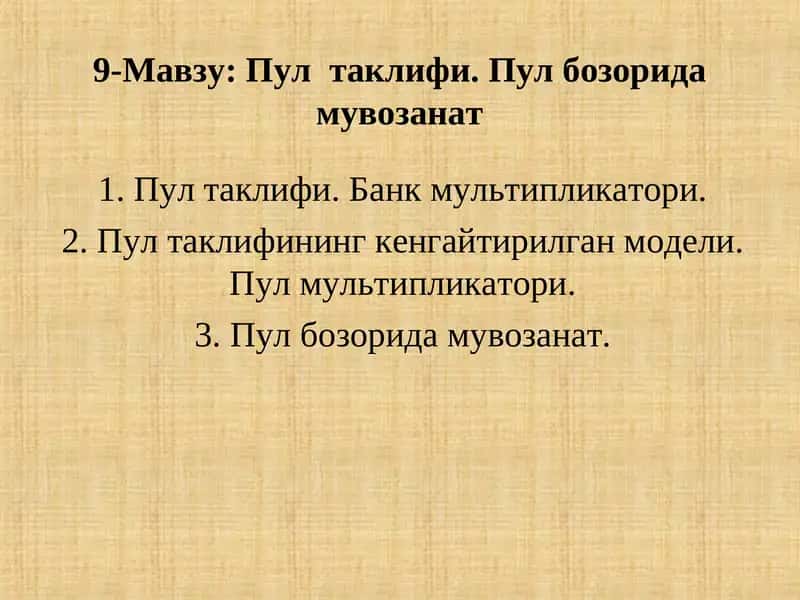 Пул  таклифи. Пул бозорида мувозанат