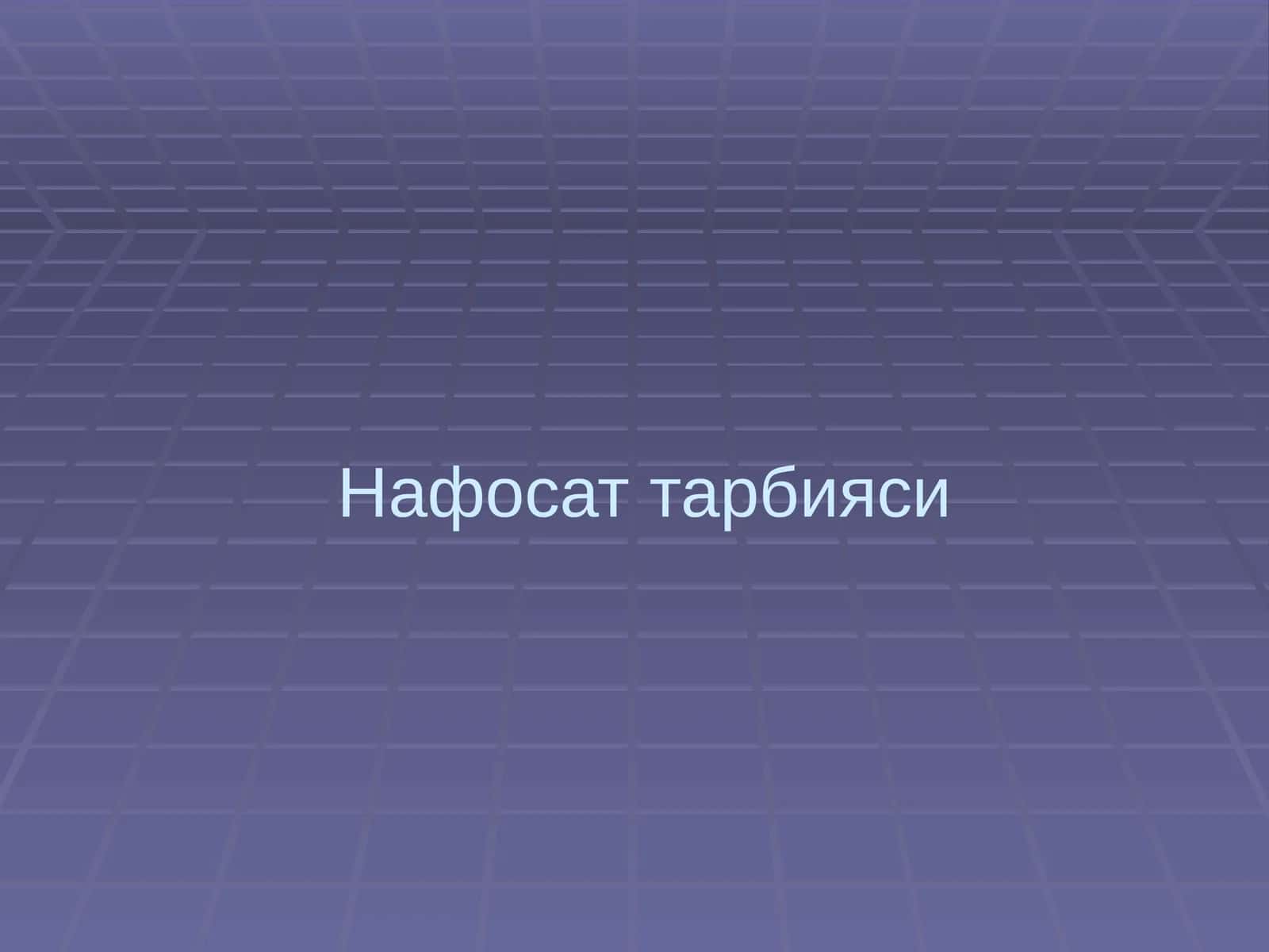 Нафосат тарбияси