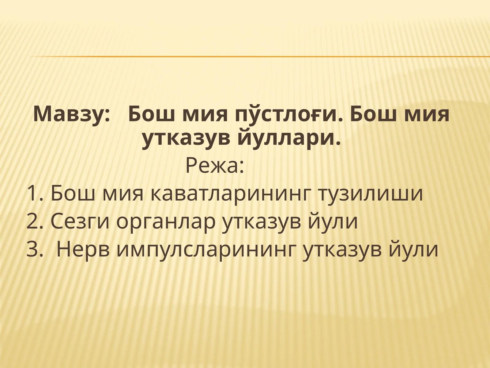 Бошмияпўстлоғи.Бошмияутказувйуллари
