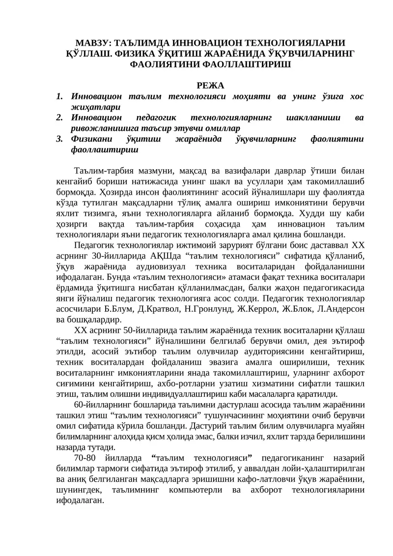 Таълимда инновацион технологияларни қўллаш. Физика ўқитиш жараёнида ўқувчиларнинг фаолиятини фаоллаштириш