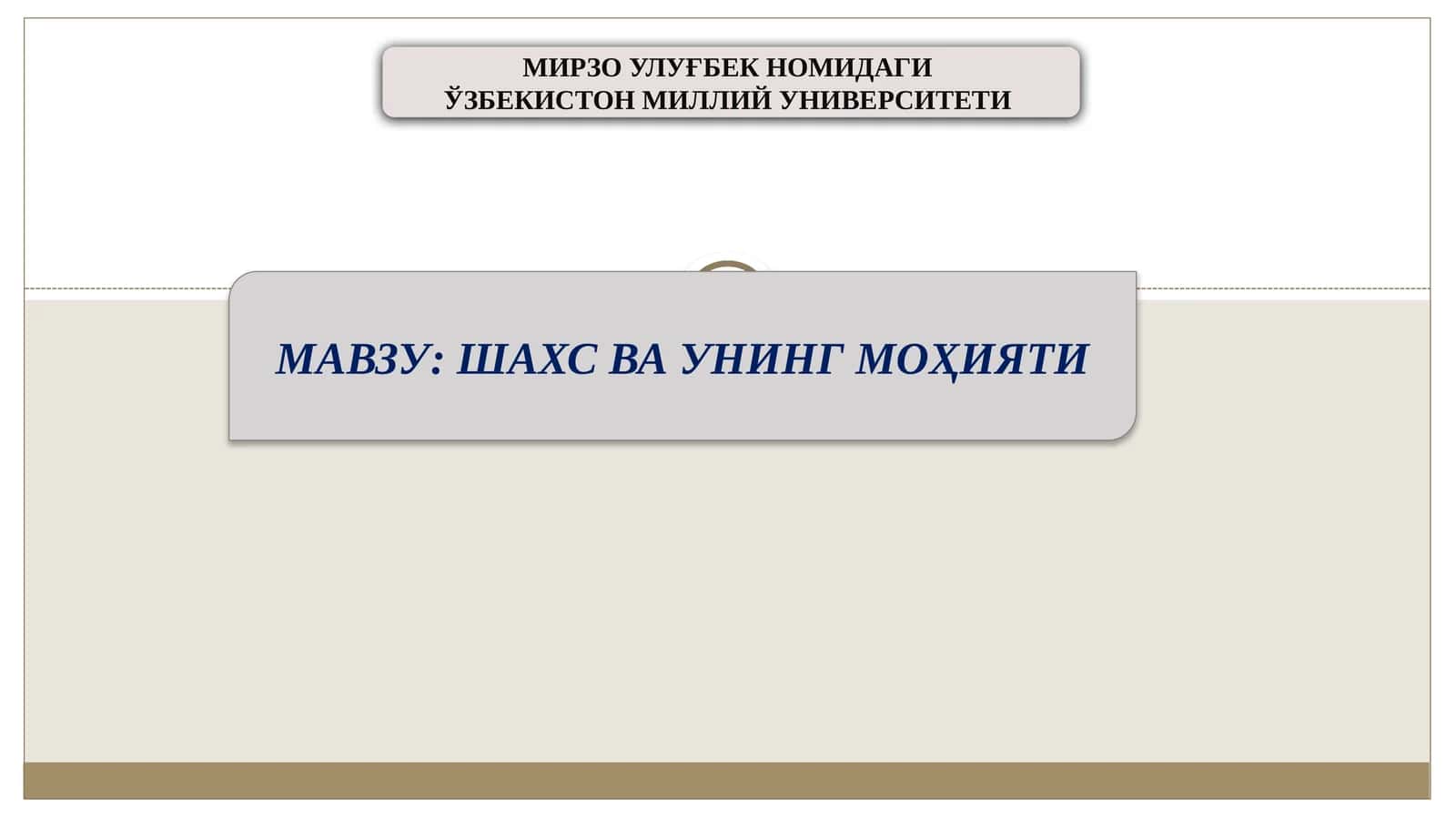 Шахсва унинг моҳияти