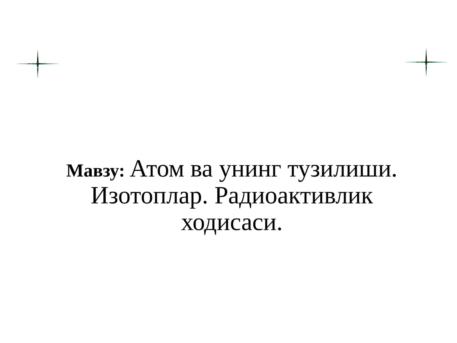 Атом ва унинг тузилиши. Изотоплар. Радиоактивлик ходисаси