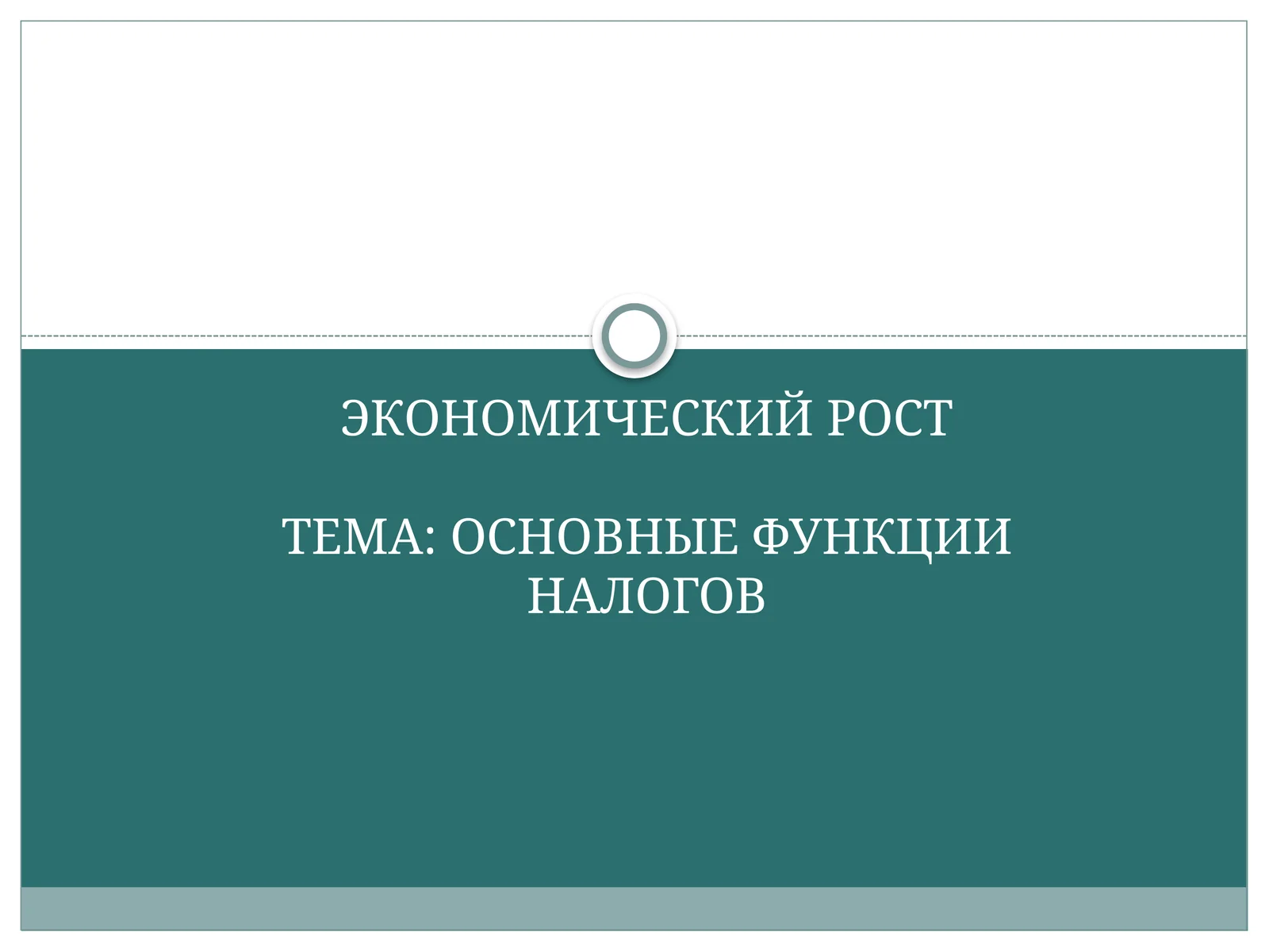 ОСНОВНЫЕ ФУНКЦИИ НАЛОГОВ