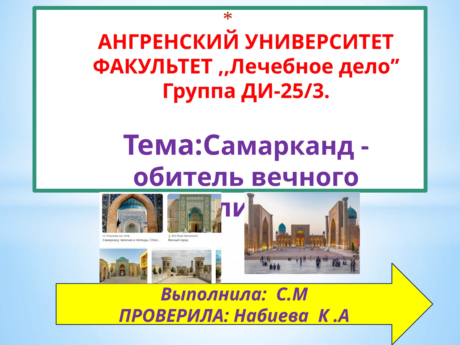 Самарканд- обитель вечного величия