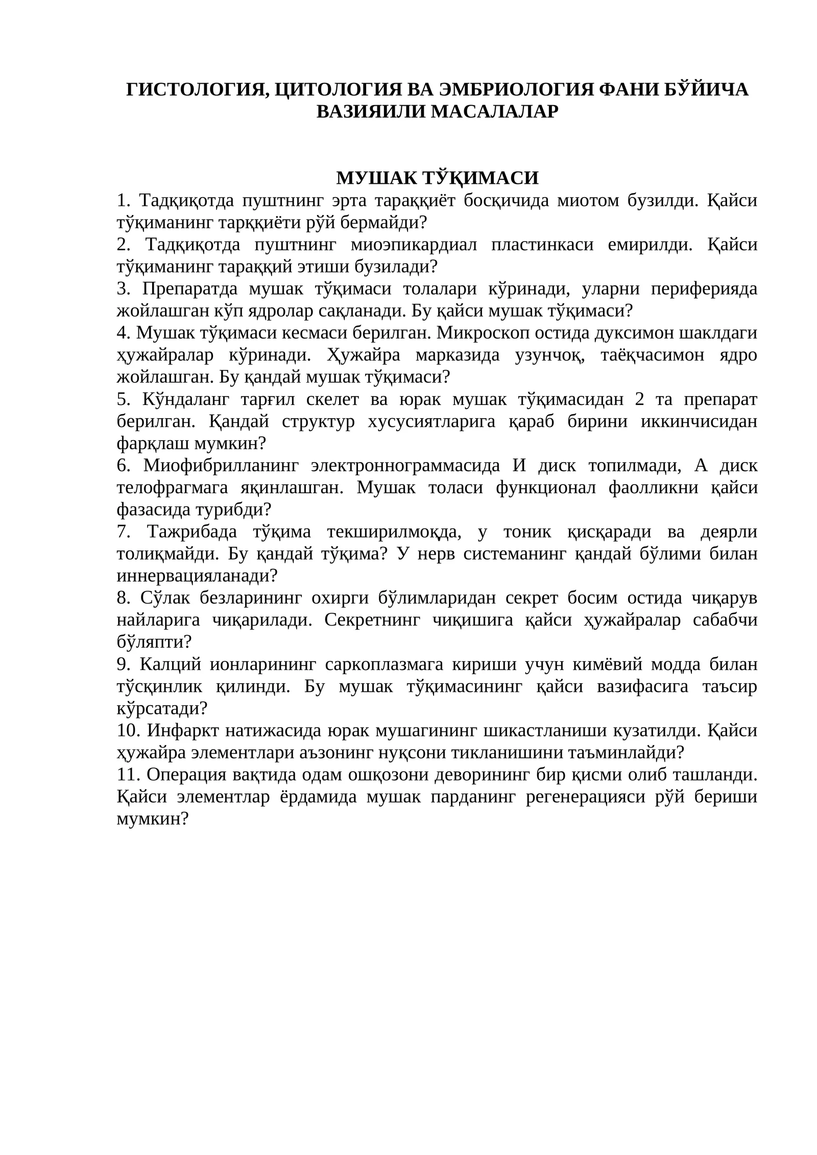 МУШАК ТЎҚИМАСИ