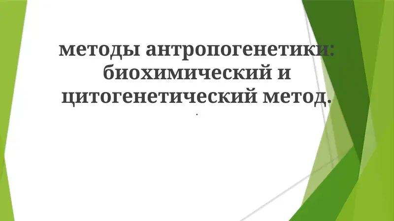 Методы антропогенетики: биохимический и цитогенетический метод