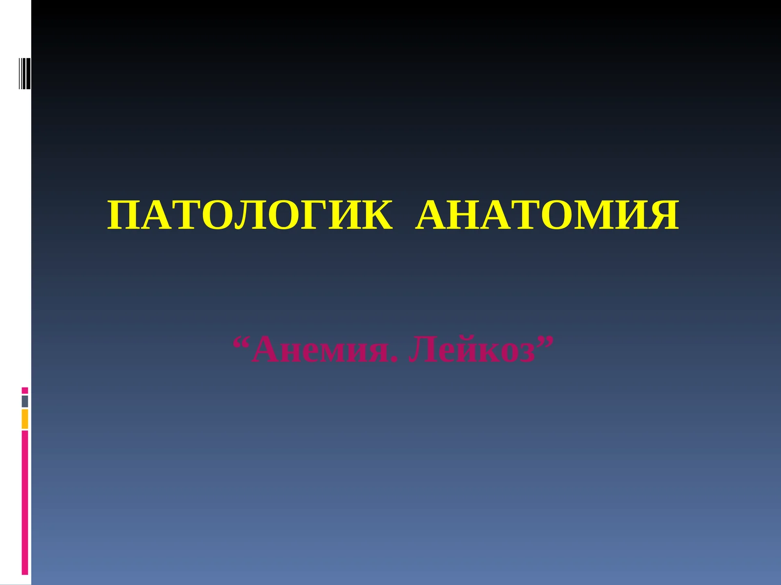 ПАТОЛОГИК АНАТОМИЯ “Анемия. Лейкоз” ГЕМОПОЭЗ ҚОН ВА ҚОН ЯРАТУВЧИ АЪЗОЛАР КАСАЛЛИКЛАРИ