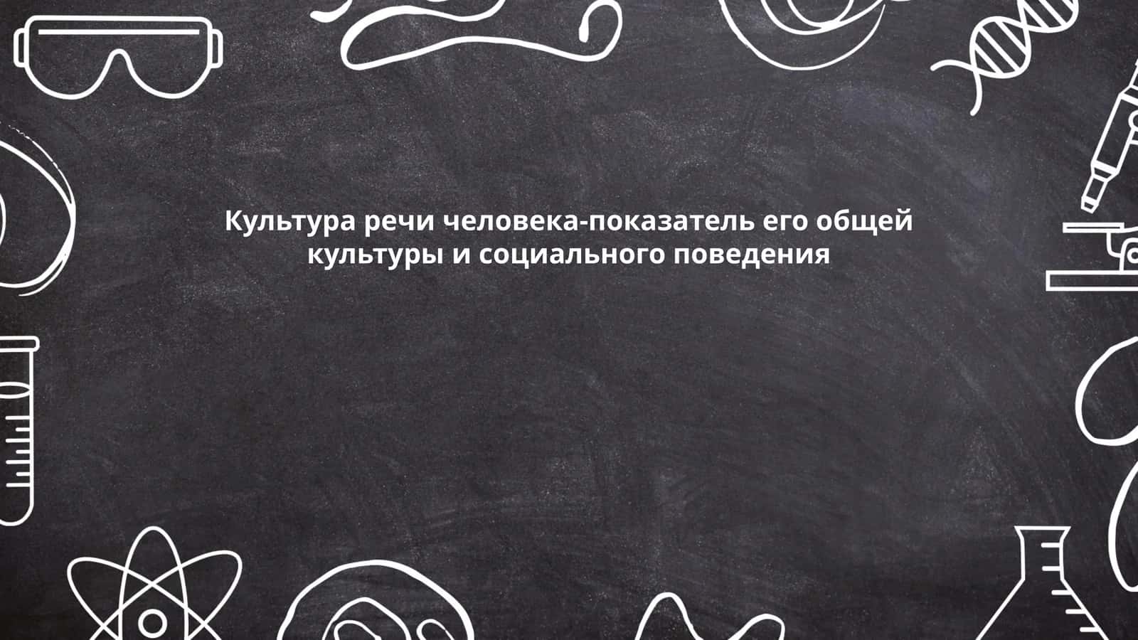 Культура речи человека-показатель его общей культуры и социального поведения