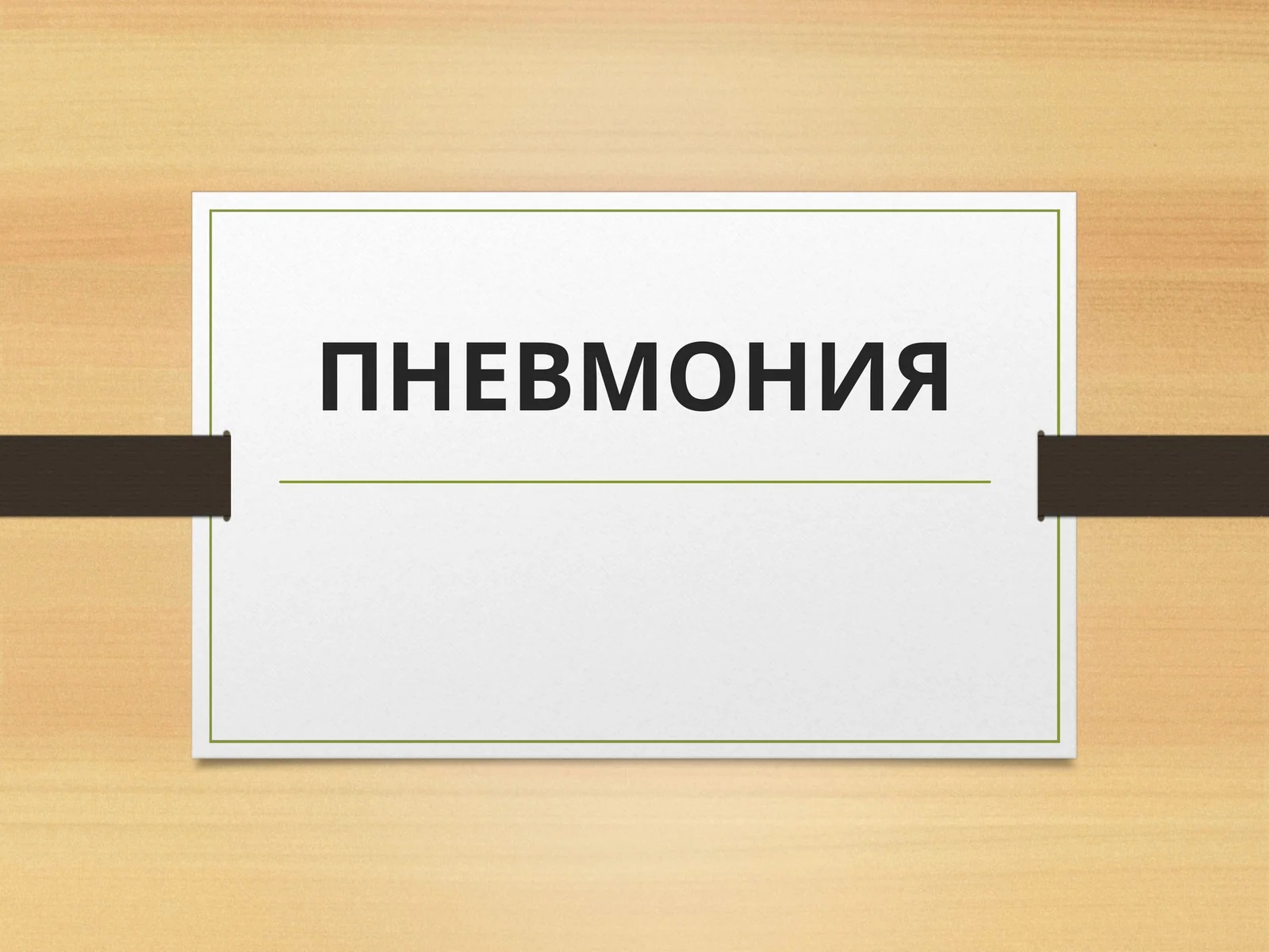 ПНЕВМОНИЯ