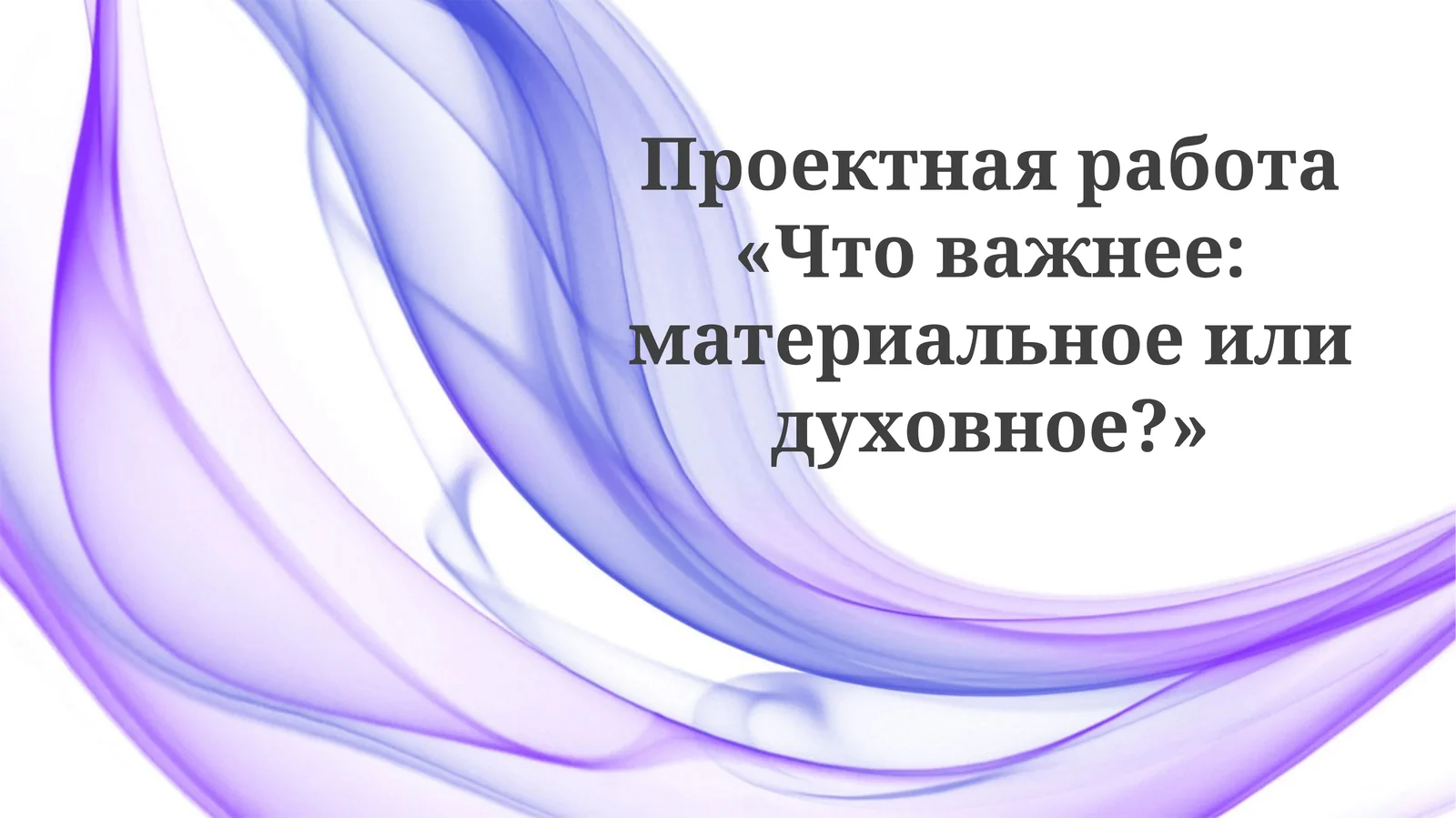 Что важнее: материальное или духовное?