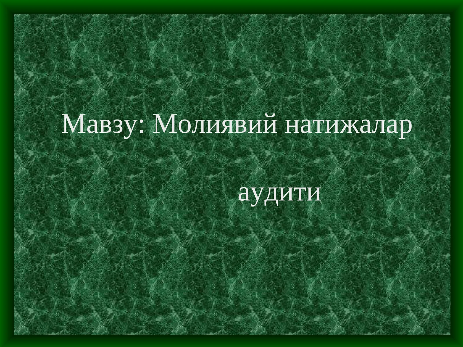 Молиявий натижалар аудити