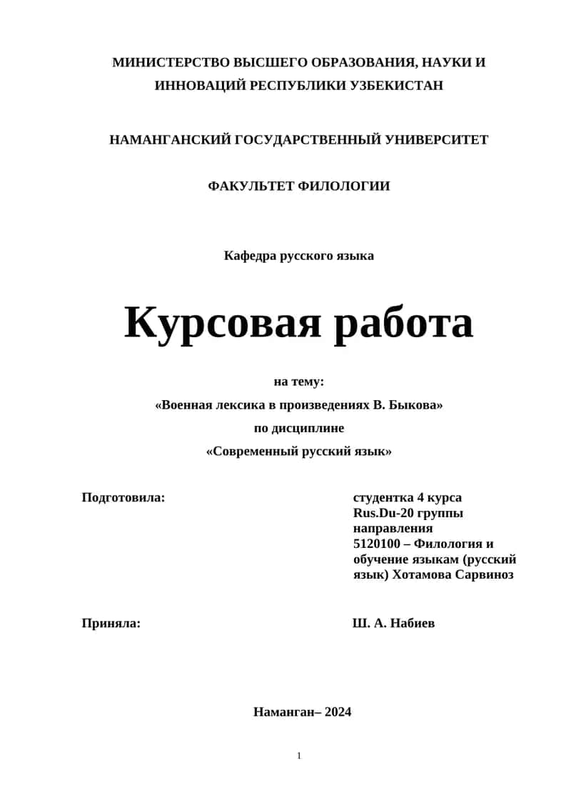 Курсовая работа на тему: «Военная лексика в произведениях В. Быкова»