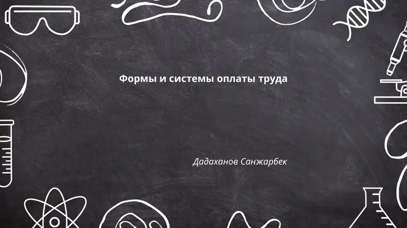 Формы и системы оплаты труда