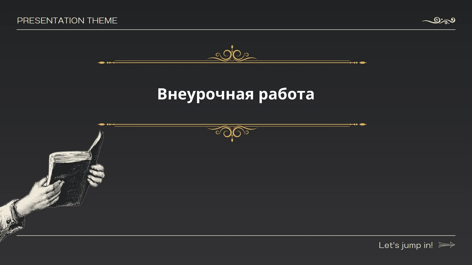 История Внеурочной Работы