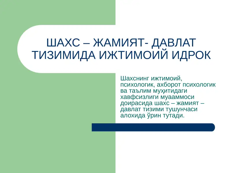 Shaxs-jamiyat -davlat tizimida ijtimoiy idrok