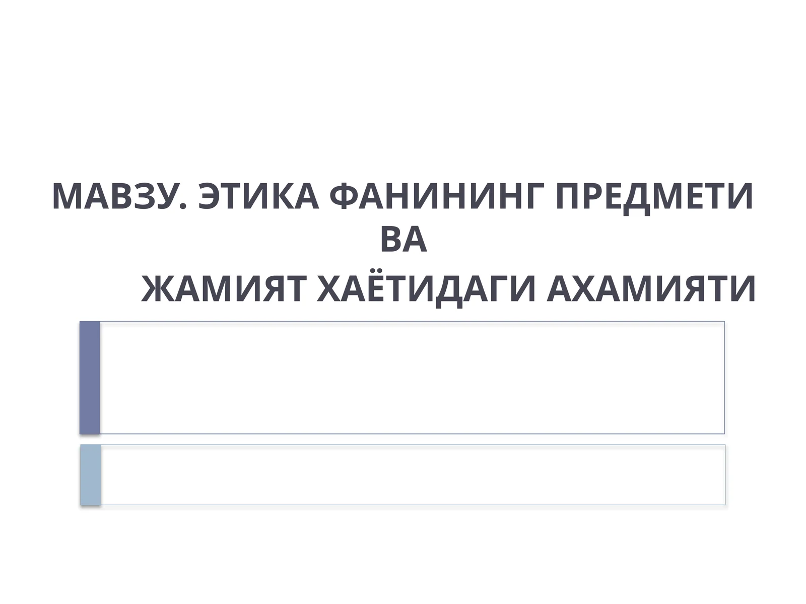 ЭТИКА ФАНИНИНГ ПРЕДМЕТИ ВА ЖАМИЯТ ХАЁТИДАГИ АХАМИЯТИ