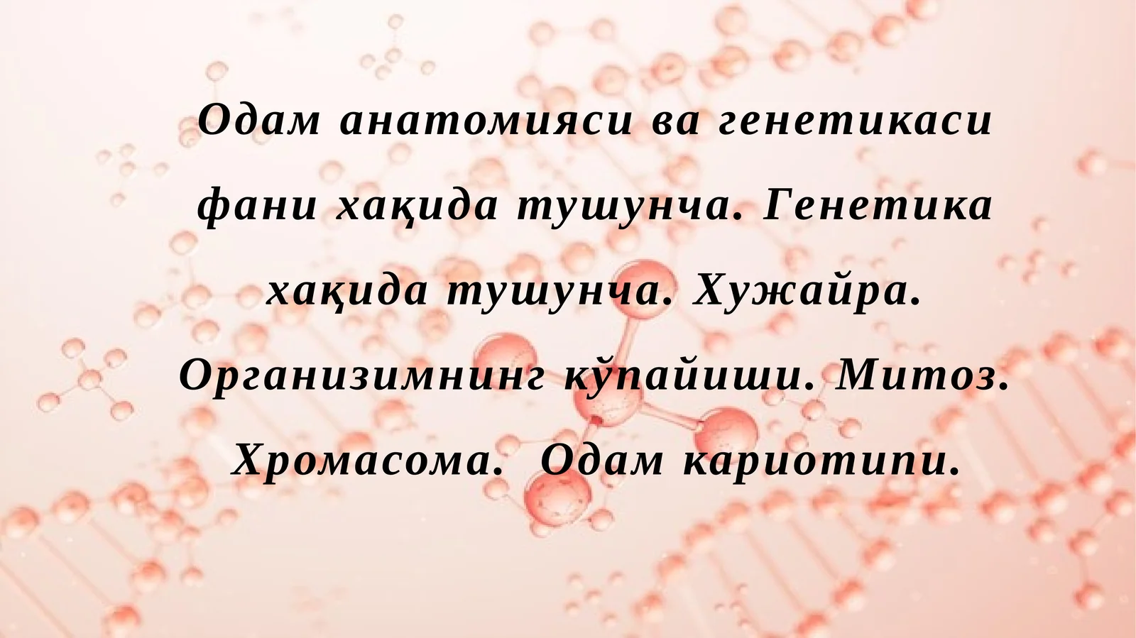 Одаманатомияси ва генетикаси фани ҳақида тушунча. Генетика ҳақида тушунча