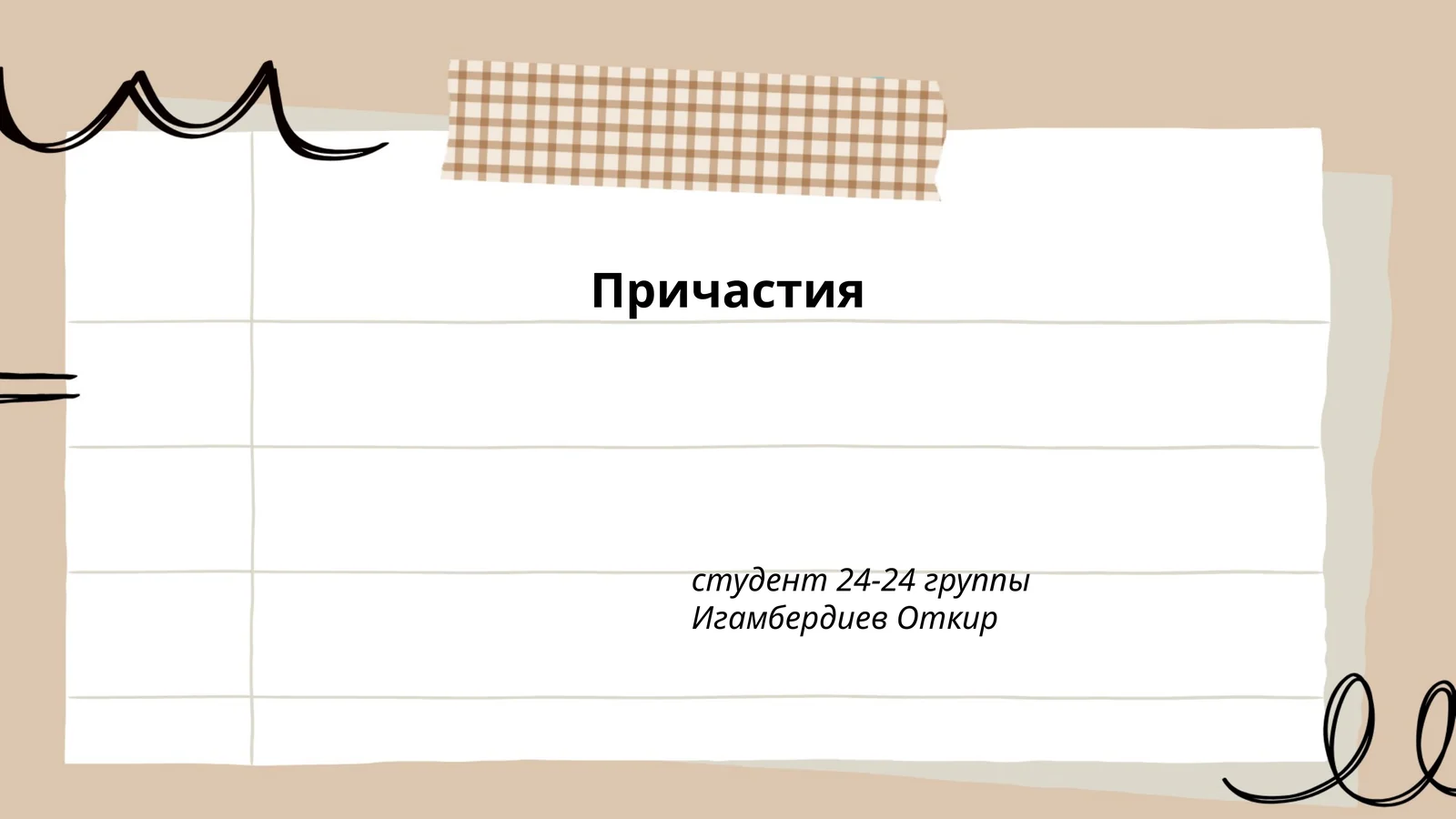 Причастия