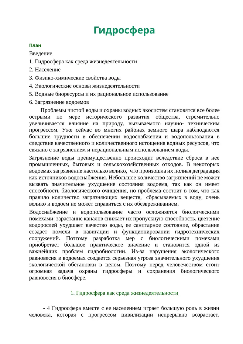 Гидросфера